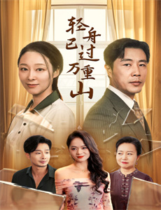 重返八零共白首