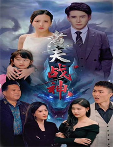 选错亲家嫁对郎